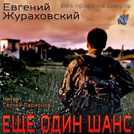 Обложка Евгений Жураховский - Без права на смерть. Еще один шанс (Аудиокнига)