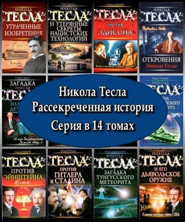 Никола Тесла. Рассекреченная история. Серия в 14 книгах (2009 – 2010) PDF, DjVu