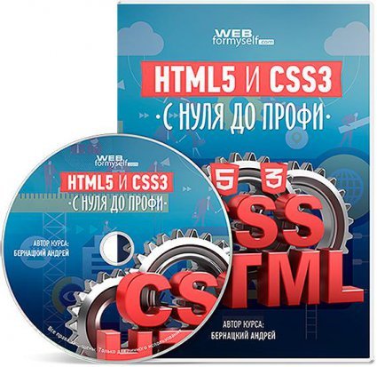 Обложка HTML5 и CSS3 с нуля до профи + БОНУСЫ (Видеокурс)