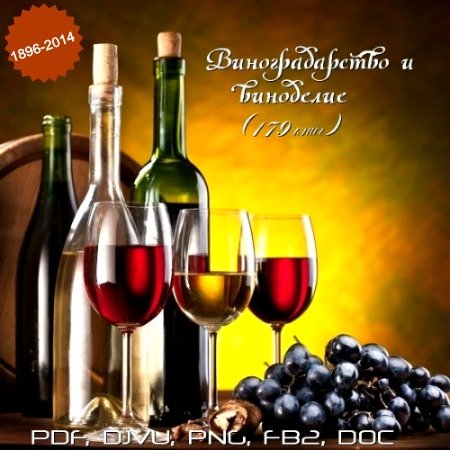 Обложка Виноградарство и виноделие - 179 книг (1896-2014) PDF, DJVU, PNG, FB2, DOC