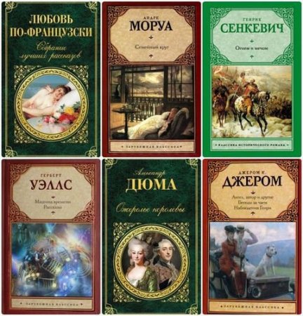Обложка Серия - Зарубежная классика - 80 томов (1998-2016) FB2