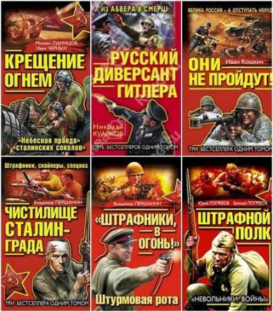 Обложка Военный боевик - Лучшие бестселлеры в 10 томах (2012-2014) FB2