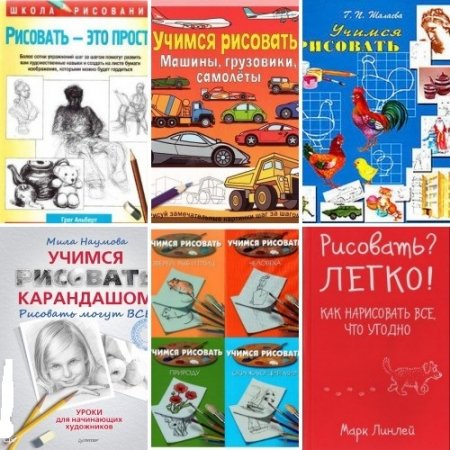 Обложка Учимся рисовать - Сборник 16 книг (1960-2015) PDF, DJVU, FB2