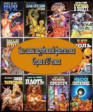 Обложка Зал славы зарубежной фантастики. Серия в 27 томах (1992 – 1998) FB2, RTF