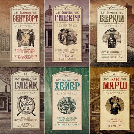 Обложка Золотой век английского детектива. 36 книг (2013-2016) FB2