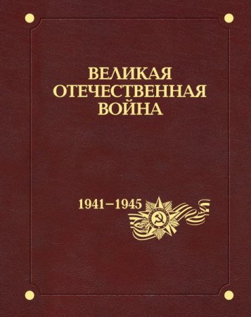 Обложка Великая Отечественная война 1941-1945 годов (В 12 томах) (2011-2015) PDF