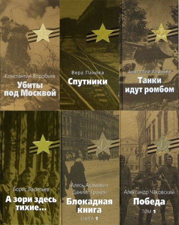 Обложка Великая Отечественная в 52 томах (2004-2005) FB2