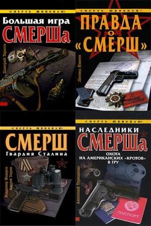 Обложка Великая Отечественная. СМЕРШ - в 10 томах (2009-2016) FB2