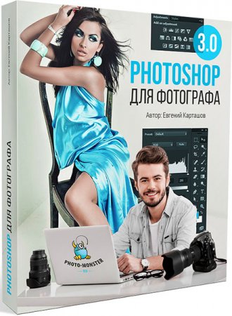 Обложка Photoshop для фотографа 3.0. (Видеокурс)