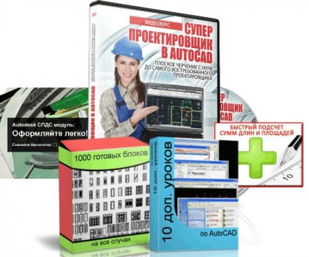 Обложка Супер Проектировщик в AutoCAD - полный видеокурс + 4 бонуса (Видеокурс)