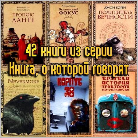 42 книги из серии Книга, о которой говорят (2005-2007) FB2