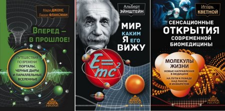 Обложка Золотой фонд науки в 10 книгах (2015-2016) FB2