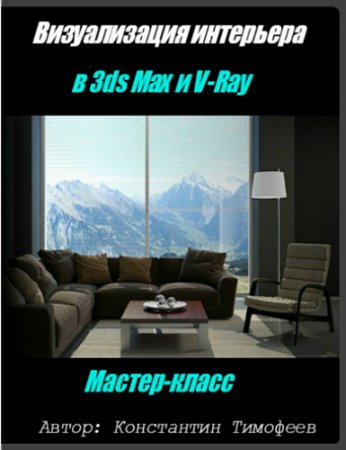 Обложка Визуализация интерьера в 3ds Max и V-Ray (2015) Мастер-класс