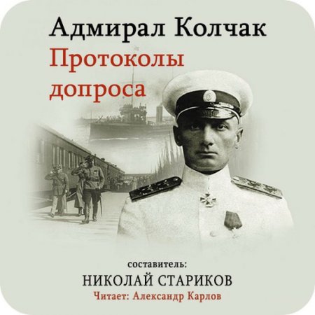 Обложка Адмирал Колчак. Протоколы допроса (Аудиокнига)