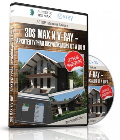 Обложка 3ds max и V-ray - Архитектурная Визуализация от А до Я (2016) Видеокурс