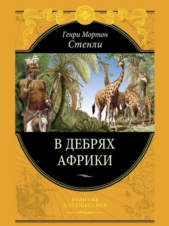 Обложка Великие путешествия в 36 томах (FB2)