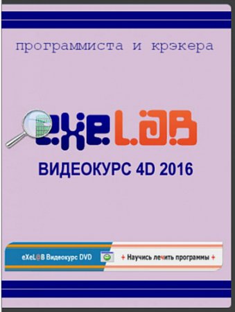 Обложка eXeLaB 4D - Видеокурс программиста и крэкера (2016)