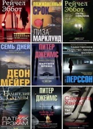 Обложка Шедевры детектива № 1 в 37 книгах (2013-2016) FB2