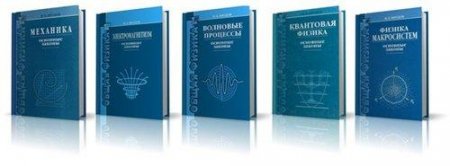 Обложка Сборник учебников по физике для абитуриентов и студентов - 28 книг (PDF, DJVU)