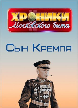 Обложка Хроники московского быта. Сын Кремля (2016) SATRip