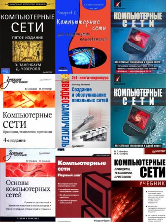 Обложка Подборка книг по Компьютерным сетям (1998-2008) PDF, DJVU