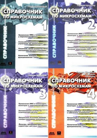 Обложка Справочник по микросхемам - Тома 1 - 4 (2005) PDF