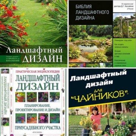 Обложка Ландшафтный дизайн - Сборник 6 книг (2001-2015) PDF, DjVu