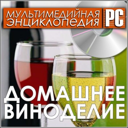 Обложка Домашнее виноделие - Мультимедийная энциклопедия (PC/Rus)