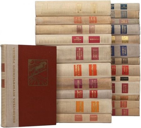 Обложка Библиотека исторического романа в 64 томах (1961-1994) fb2, pdf, djvu