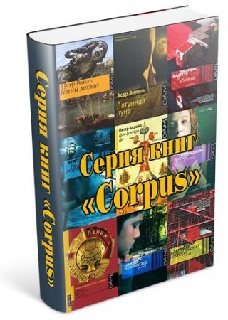 Обложка Серия - Corpus - все подсерии - 345 книг (2009-2016) fb2, djvu