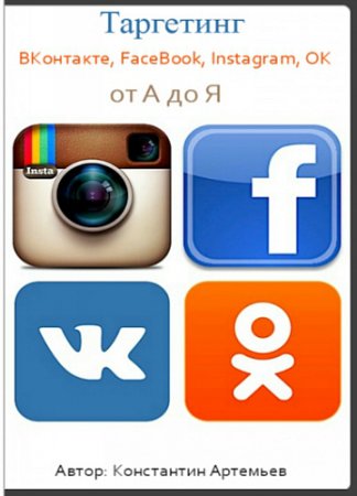 Обложка Таргетинг ВКонтакте, FaceBook, Instagram, ОК от А до Я. Версия 3.0 + Бонусы (Интенсив)