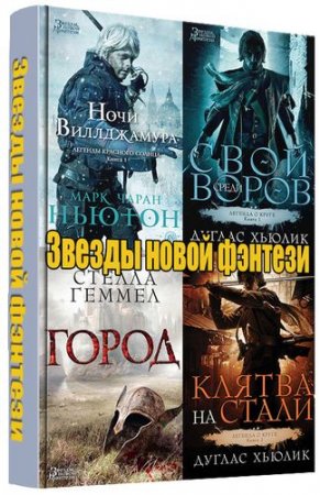 Обложка Серия - Звезды новой фэнтези - 16 книг (2014-2016) FB2