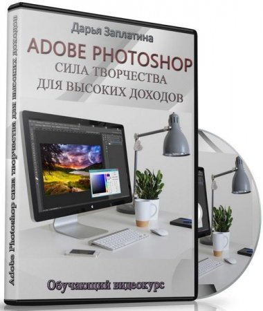 Обложка Adobe Photoshop сила творчества для высоких доходов (Видеокурс)