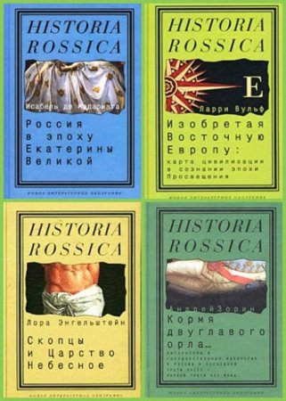 Обложка Historia Rossica - Серия из 56 книг (2005-2016) pdf, djvu, fb2