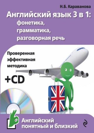 Обложка Английский язык 3 в 1: фонетика, грамматика, разговорная речь (+ CD) / Н. Б. Караванова PDF+MP3