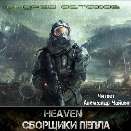 Обложка Андрей Астахов - Heaven: Сборщики пепла (Аудиокнига)