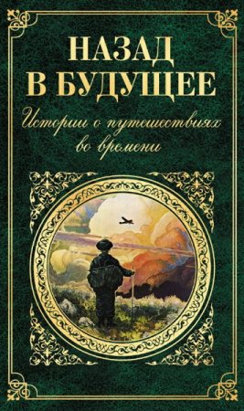 Обложка Серия - Зарубежная классика - 100 томов (1998-2016) fb2