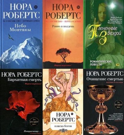 Обложка Нора Робертс - Сборник произведений (207 книг) (2005-2016) FB2