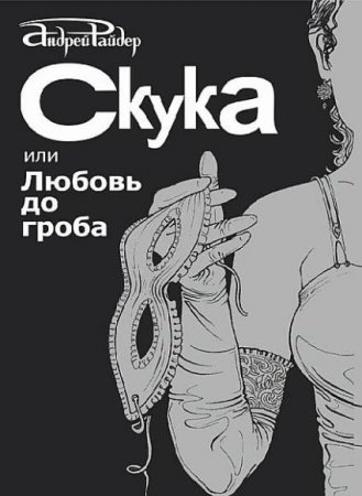 Обложка Андрей Райдер - Скука, или Любовь до гроба +18 (Аудиокнига)