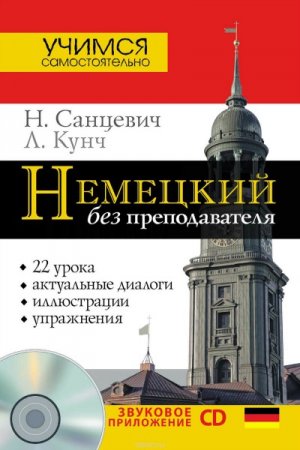 Обложка Немецкий без преподавателя (+ CD) / Н. Санцевич, Л. Кунч (PDF+MP3)