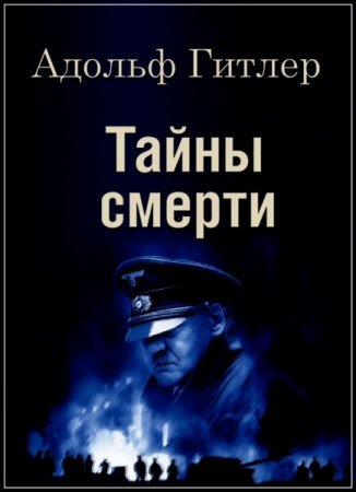 Обложка Адольф Гитлер. Тайны смерти (2016) SATRip