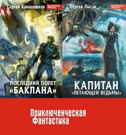 Обложка Приключенческая фантастика в 17 томах (2011-2012) FB2