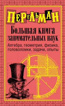Обложка Яков Перельман в 100 книгах (FB2, DjVu, PDF)