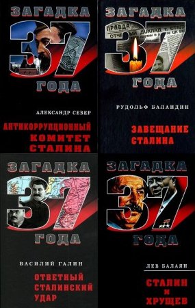 Обложка Загадка 1937 года в 42 томах (2007-2011) FB2, DjVu