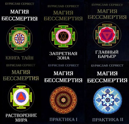 Обложка Магия бессмертия в 7 томах (DJVU, FB2)