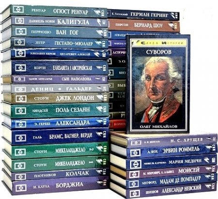 Обложка След в истории - Серия 96 книг (1996-2013) FB2, DjVu, PDF