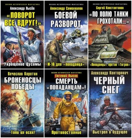Обложка Военно-историческая фантастика - Сборник 177 книг (2008-2016) FB2