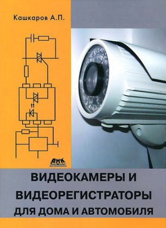 Обложка Видеокамеры и видеорегистраторы для дома и автомобиля / А. П. Кашкаров (2014) PDF, DjVu