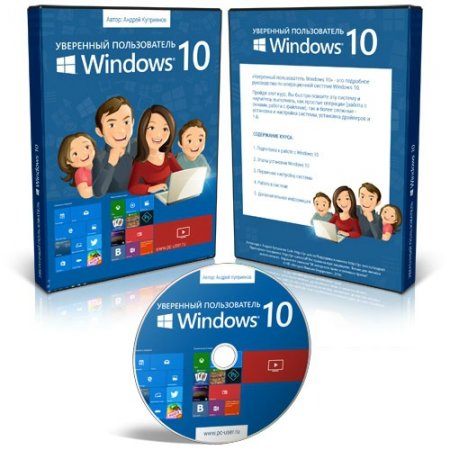 Обложка Уверенный пользователь Windows 10 (Видеокурс)