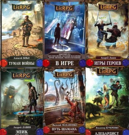 Обложка Серия - LitRPG - 597 книг (2013-2016) FB2